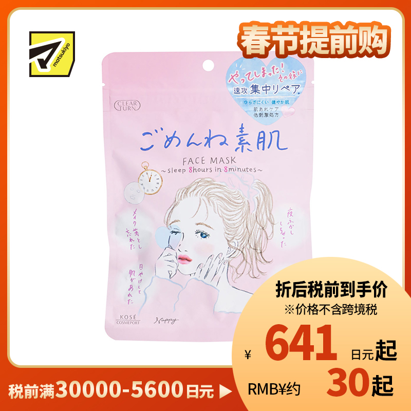 1号仓-高丝CLEAR TURN 高保湿补水舒缓干敏 敏感肌用素肌面膜 7片装 KOSE 多重玻尿酸水润渗透锁水