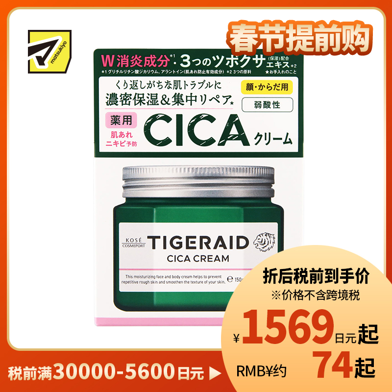 1号仓-高丝TIGERAID 弱酸性预防痘痘 虎头积雪草霜面霜 150g KOSE 保湿舒缓干燥肌