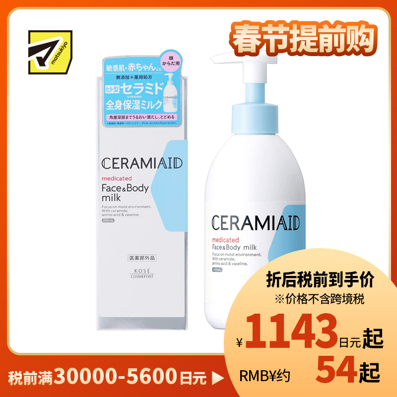 1号仓-高丝CERAMIAID 初生宝宝婴儿适用 脸部身体两用 氨基酸保湿 深层滋润乳液 250ml KOSE 温和型 弱酸性 长效保湿