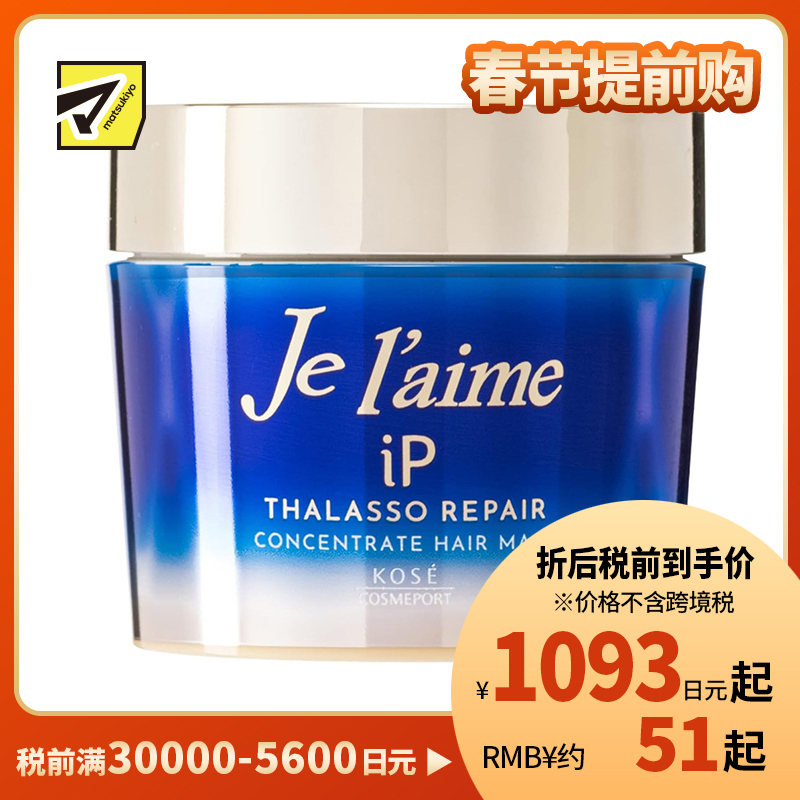 1号仓-高丝Je l'aime IP 深层滋润顺滑烫发染发 海藻精华集中修护发膜 柑橘花香 200g KOSE 改善毛躁 蓬松秀发