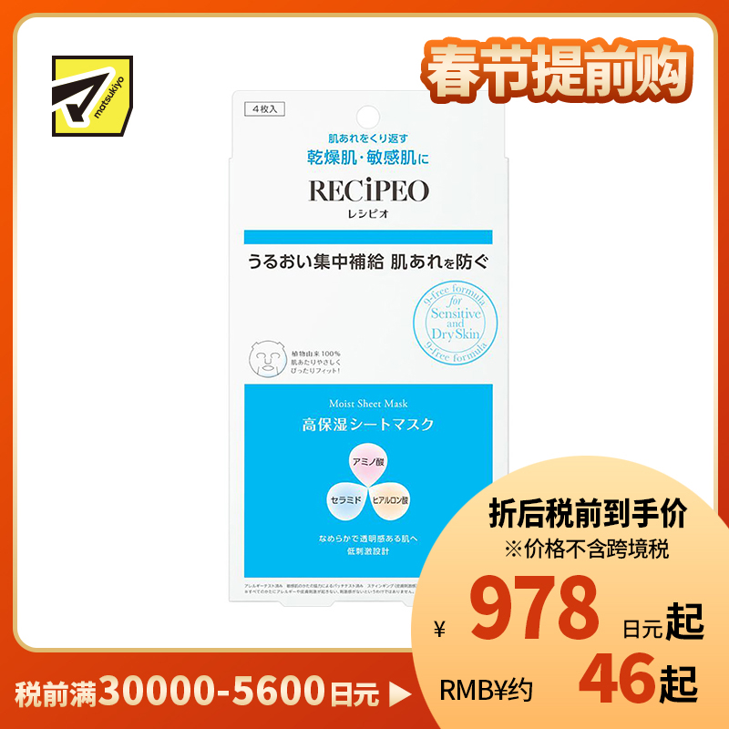 1号仓-Recipeo松本清 干燥肌敏感肌舒缓补水 高保湿面膜 4片 Matsukiyo芮丝佩欧 抗皱紧致修护