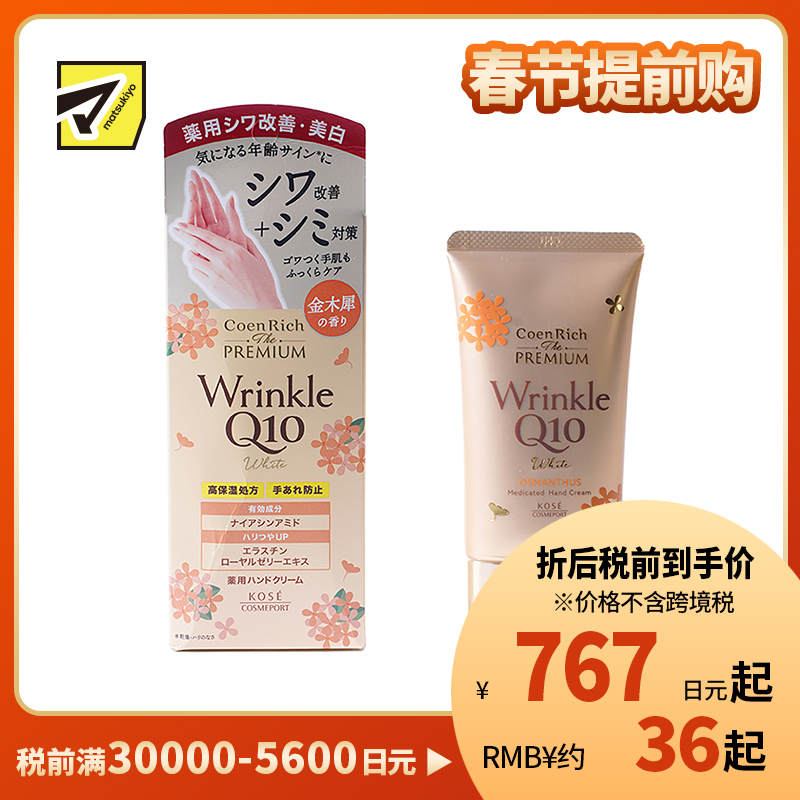 1号仓-高丝CoenRich 改善暗沉 Q10桂花抗皱美白护手霜 60g KOSE 淡纹保湿 预防色斑 防止干裂