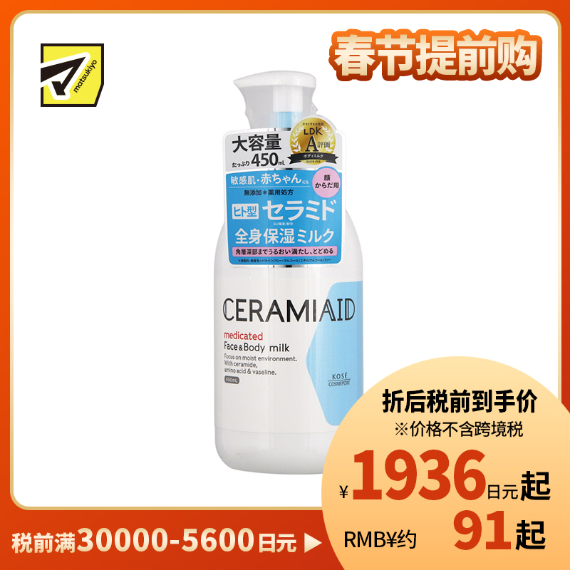 1号仓-高丝CERAMIAID 初生宝宝婴儿适用 脸部身体两用 氨基酸保湿 深层滋润乳液 450ml KOSE 温和型 弱酸性 长效保湿