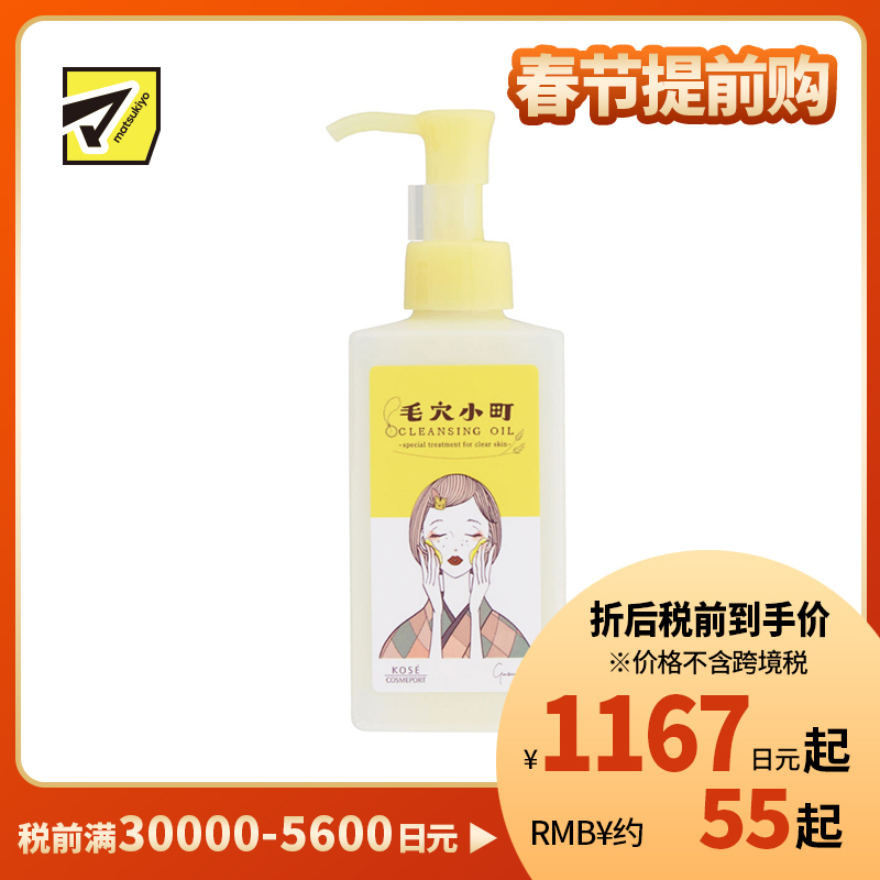 1号仓-高丝SOFTYMO 溶解顽固毛孔污垢 CICA积雪草 保湿酵素卸妆油 150ml KOSE 毛穴小町 毛孔清洁