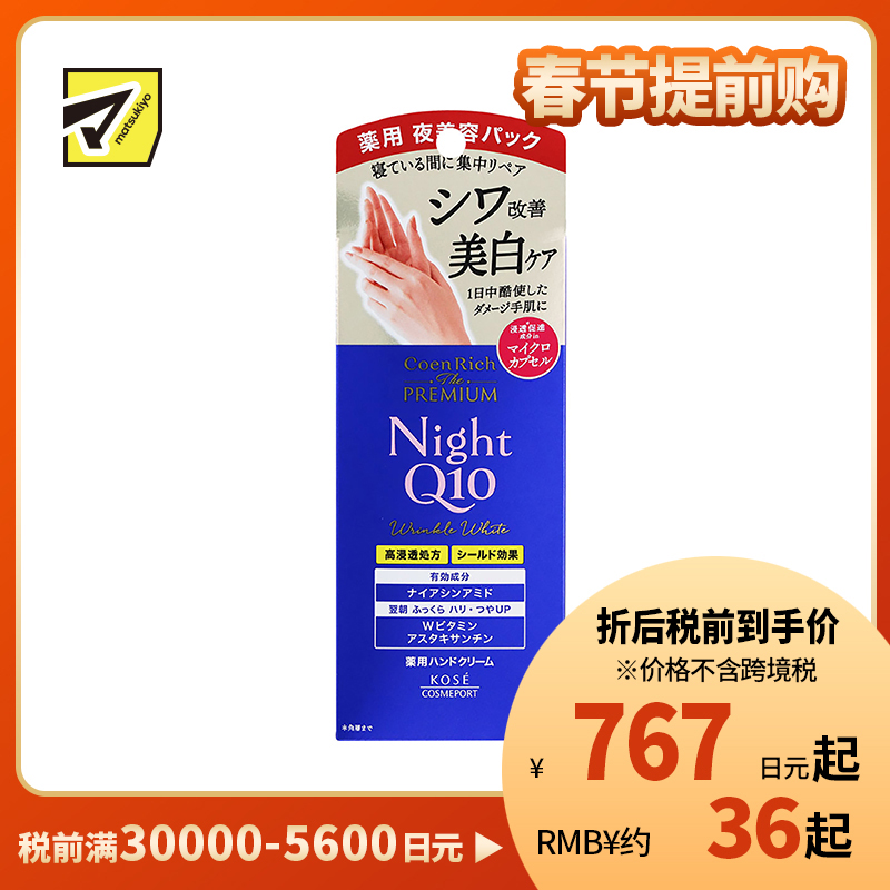 1号仓-高丝CoenRich 美白紧致淡纹 Q10夜用抗皱护手霜 60g KOSE 滋润保湿 抑制黑色素 预防斑点