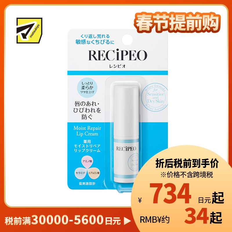 1号仓-松本清芮丝佩欧 敏感肌专用 保湿滋润修复润唇膏 2.8g 护唇膏 氨基酸 神经酰胺 透明质酸 低敏感 防干燥