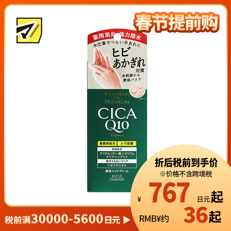 1号仓-高丝CoenRich 保湿改善干裂 Q10积雪草护手霜 60g KOSE 防止皲裂冻疮 耐水性高