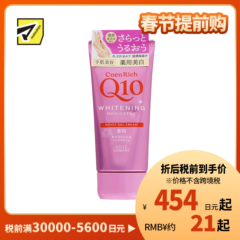 1号仓-高丝CoenRich 清爽滋润保湿 Q10美白啫喱护手霜 80g KOSE 美白预防色斑雀斑 护理指甲倒刺