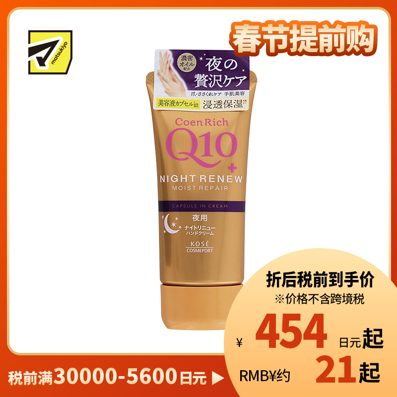 1号仓-高丝CoenRich 高保湿紧肤 Q10夜间修护护手霜 80g KOSE 深度护理防止干裂