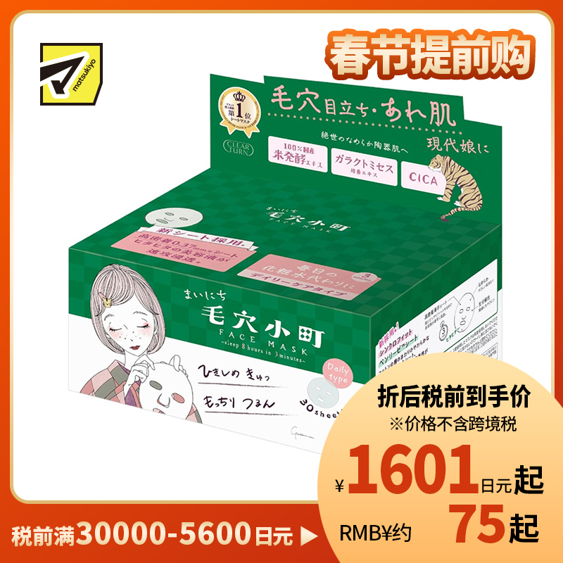 1号仓-高丝CLEAR TURN 紧致毛孔 毛孔小镇积雪草大米面膜 30片 KOSE 调节水油平衡 舒缓补水