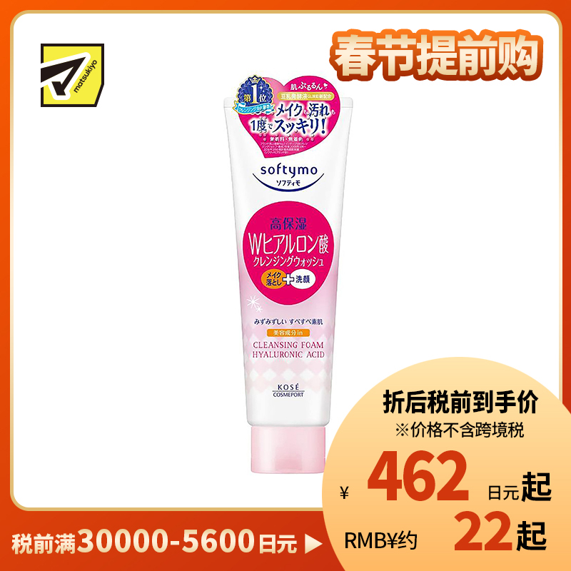 1号仓-高丝Softymo 高保湿温和洁净毛孔 玻尿酸卸妆洗面奶 190g KOSE 可卸除防晒隔离彩妆 洗后不紧绷