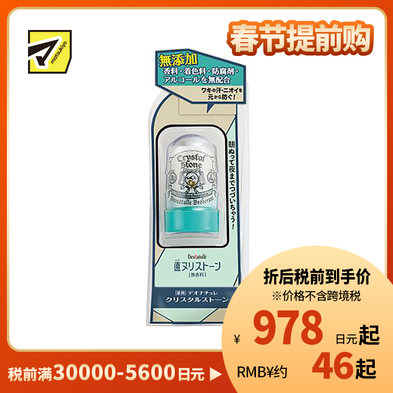 1号仓-杜得乐 持久干爽抑汗去狐臭 净味止汗石沾水用 60g Deonatulle 纯天然成分温和亲肤