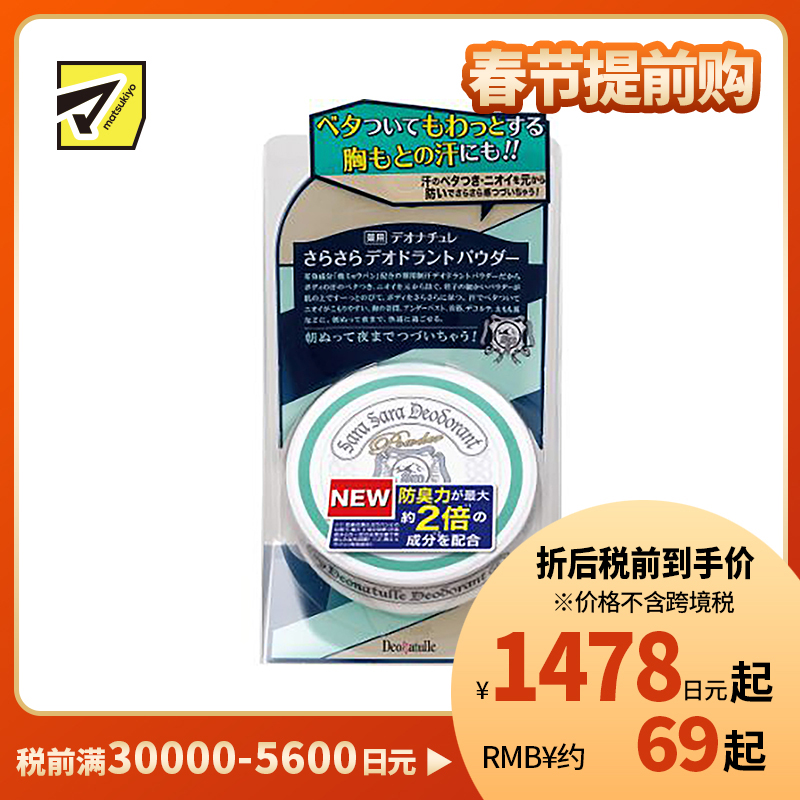 1号仓-杜得乐 持久干爽祛味止汗 身体用止汗爽身粉 15g Deonatulle 持久净味不粘腻