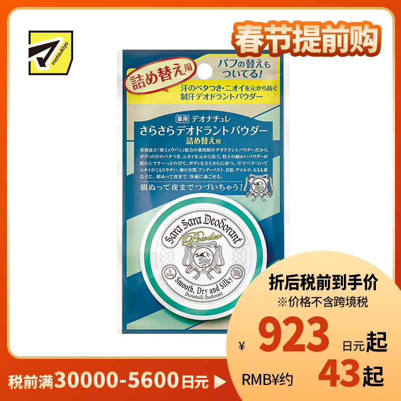 1号仓-杜得乐 持久干爽祛味止汗 身体用止汗爽身粉替换装 15g Deonatulle 持久净味不粘腻