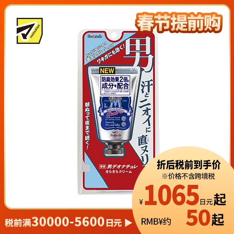 1号仓-杜得乐 持久干爽抑汗去狐臭 男士全身净味止汗霜 45g Deonatulle 质地舒爽不油腻