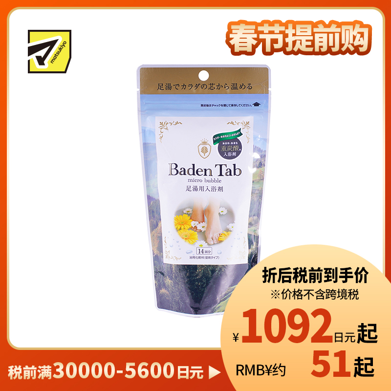 1号仓-小久保 温和驱寒 BADEN TAB强碳酸泡腾足浴盐 14片 纪阳除虫菊 缓解疲劳 泡脚粉 足浴剂