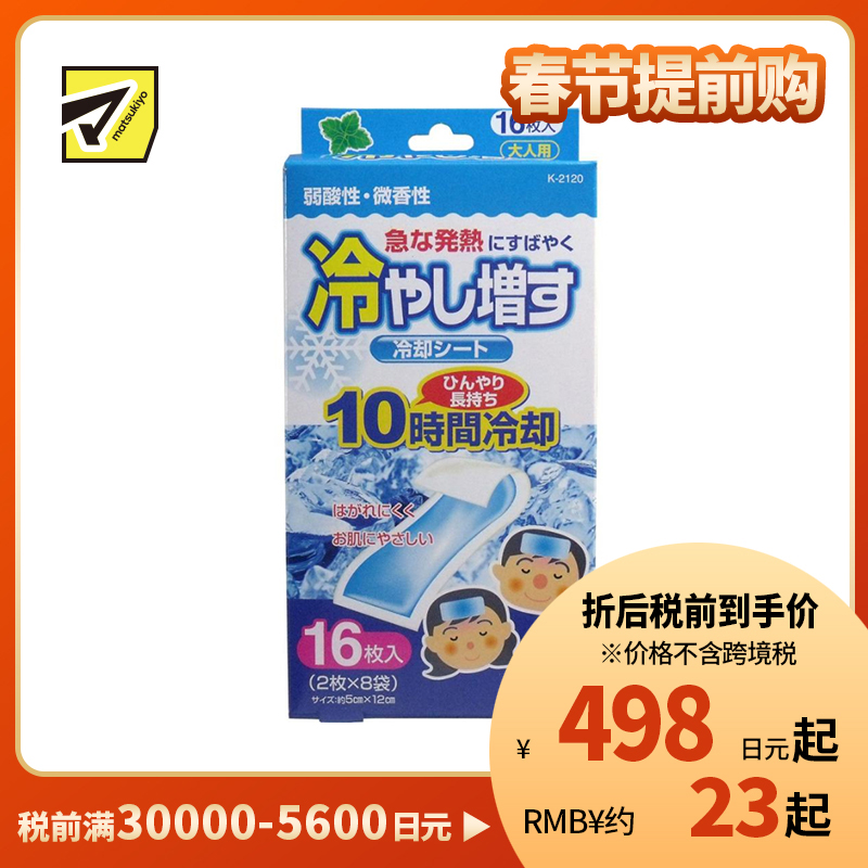2号仓-小久保 快速降温 持久冷感 退热贴 成人用 儿童用 薄荷香型 16枚 降温贴 退烧贴 物理降温 冷敷贴 解暑神器