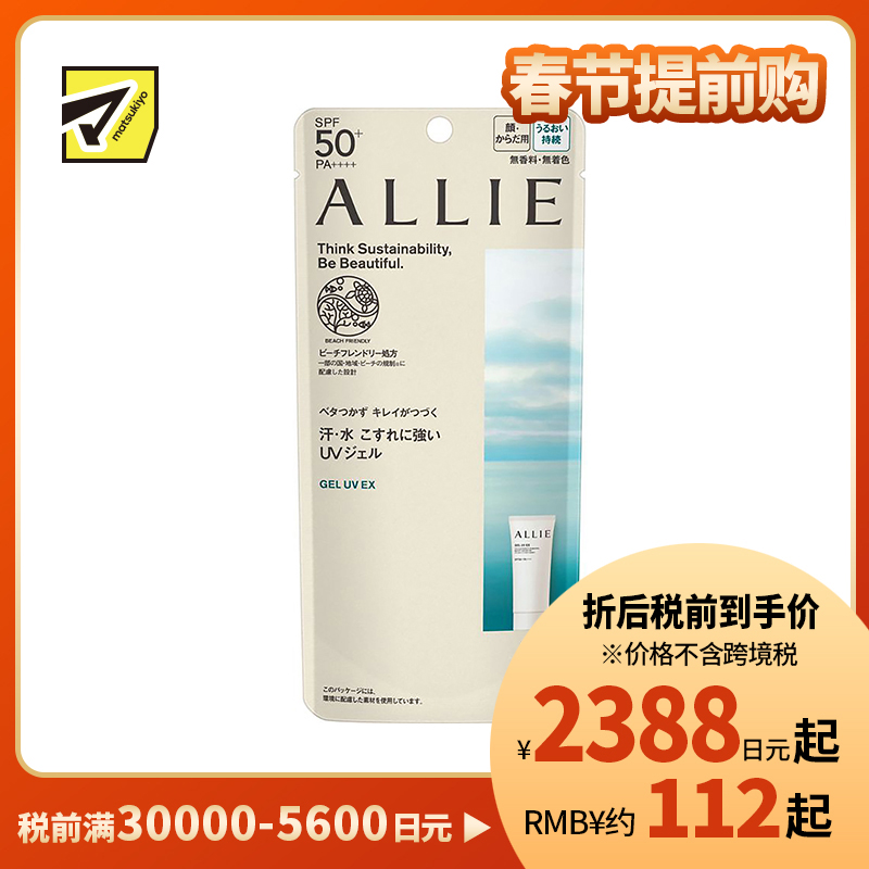 1号仓-佳丽宝ALLIE皑丽 防水防汗防晒凝胶防晒霜 SPF50+ PA++++ 90g