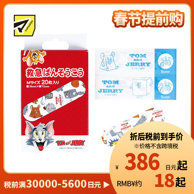 2号仓-SKATER斯凯达 急救创可贴 牢固贴合保护伤口 汤姆猫和杰瑞鼠图案 M号 20片