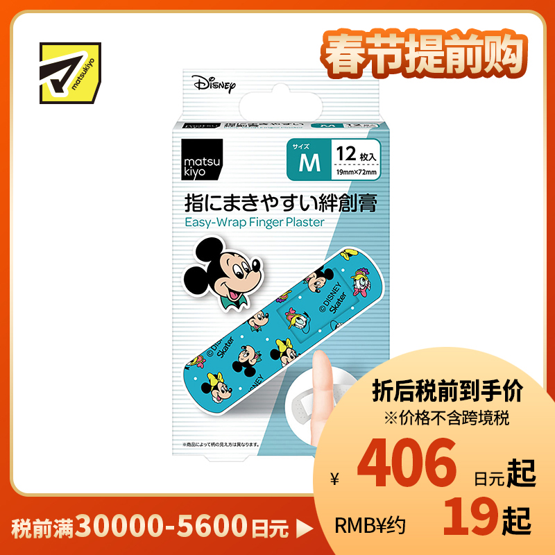 2号仓-松本清matsukiyo 低敏亲肤透气 易于贴合创可贴 米奇和朋友们M号(19×72mm) 12片装 斯凯达 无纺布 防闷热 紧密贴合指尖关节