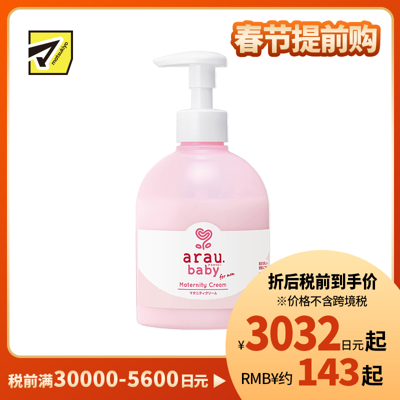 1号仓-arau亲皙 孕期孕妇专用 初生婴儿适用 孕期紧润抚纹乳液 250g saraya 无人工香料 无人工色素 身体乳 天然精油