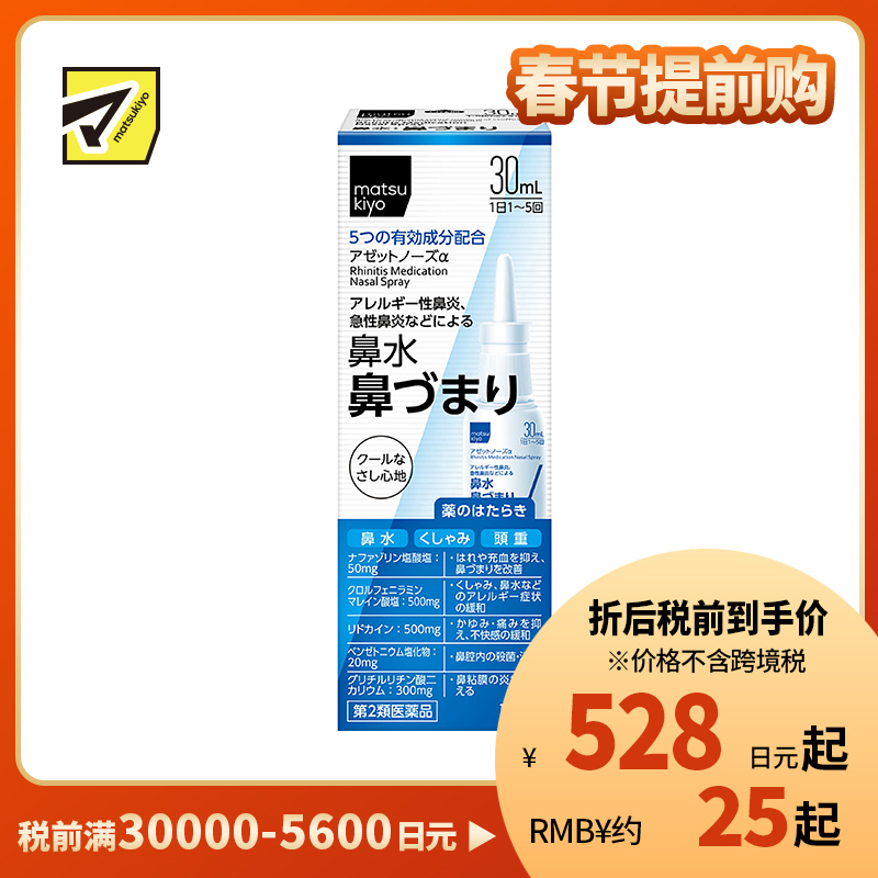 2号仓-松本清 matuskiyo 过敏性鼻炎喷雾剂 鼻腔喷雾 缓解鼻塞流涕 30ml【第2类医药品】