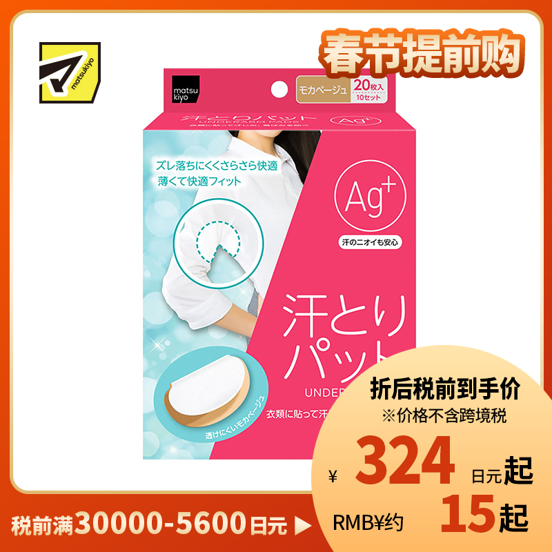 1号仓-松本清matsukiyo 腋下吸汗贴 银+摩卡米色 20片