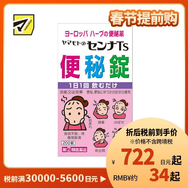 2号仓-山本汉方 促进肠道蠕动 便秘缓解 植物药片 200片 草本成分 番泻叶【指定第2类医药品】