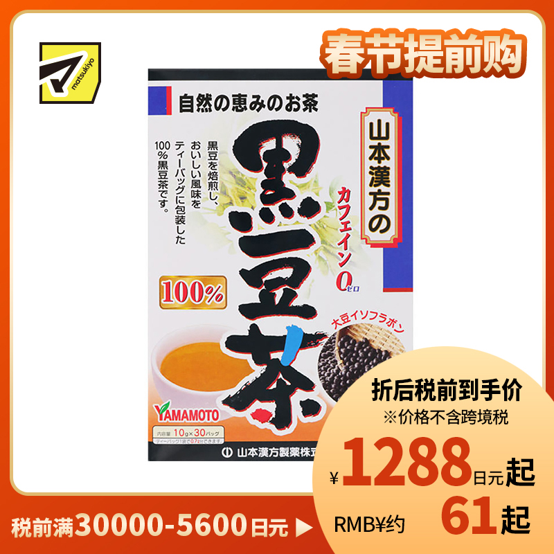 2号仓-山本汉方 黑豆焙炒养生茶护发滋补红润气色 独立包装 10g×30包