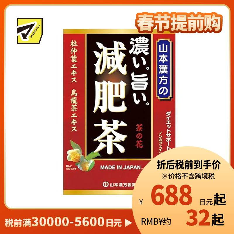 2号仓-山本汉方 浓美减肥茶 减脂清肠缓解湿热 红润气色决明子茶养生茶 10g×24包