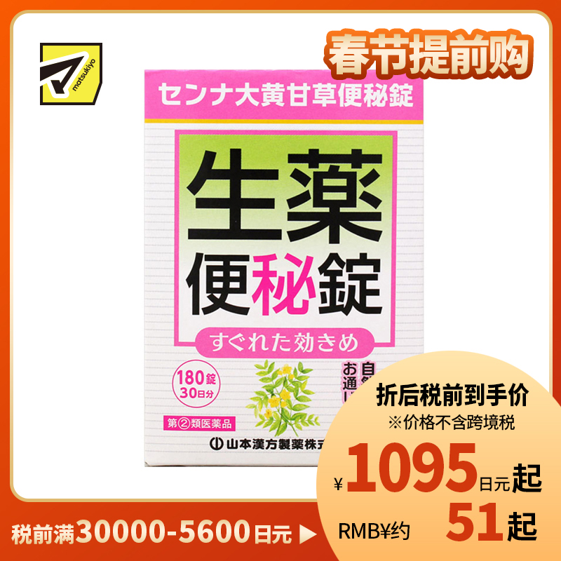 2号仓-山本汉方 促进肠道蠕动 速效草本 便秘药片 180片 大黄甘草汤 番泻叶 食欲不振【指定第2类医药品】