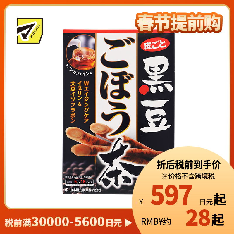 2号仓-山本汉方 黑豆牛蒡茶养生茶滋补红润气色健康茶饮 5g×18包