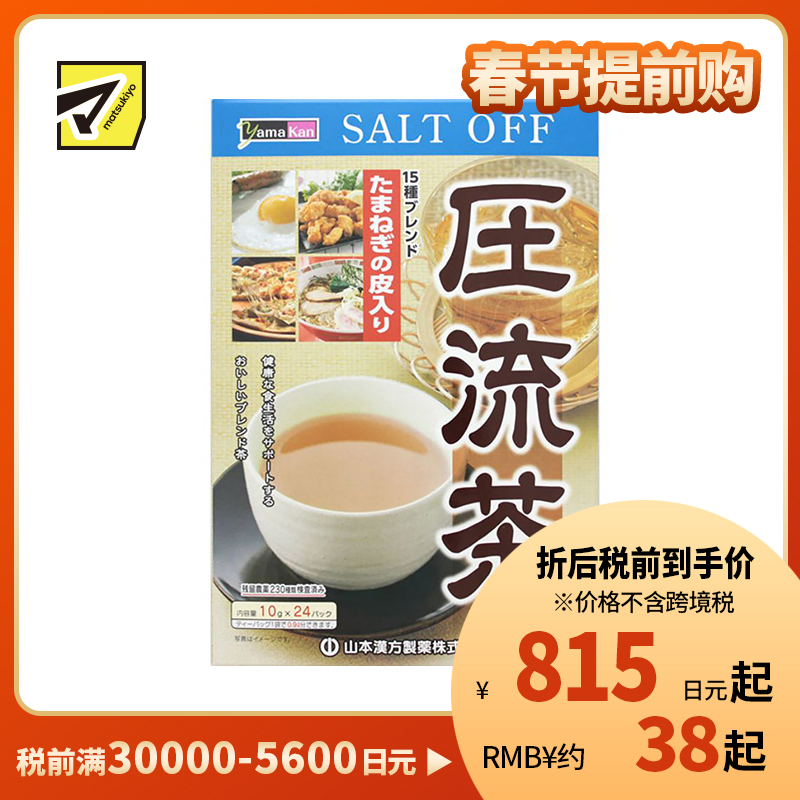 2号仓-山本汉方 压流茶 加入洋葱皮 助排余盐草本配方养生茶 10g×24包