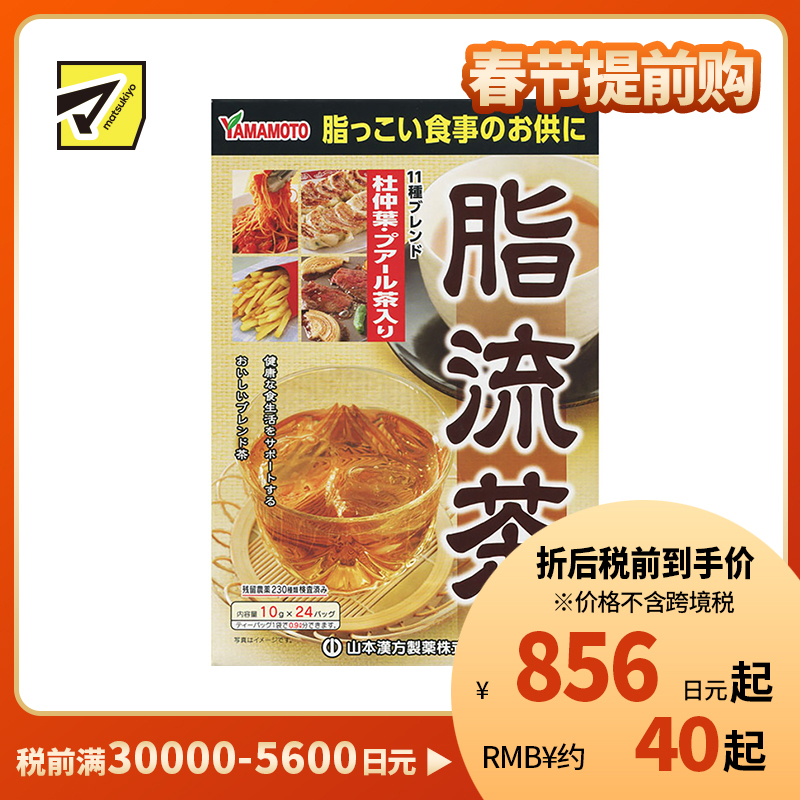 2号仓-山本汉方 脂流茶养生茶排宿便去油解腻清理肠道 10g×24包