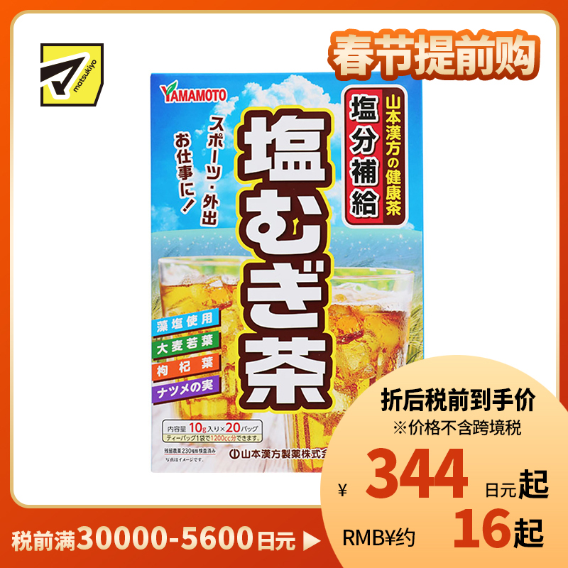 2号仓-山本汉方 藻盐大麦茶健康茶 内含枸杞叶大麦若叶等 10g×20包