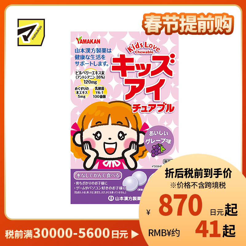 2号仓-山本汉方 儿童蓝莓护眼颗粒保护视力越橘养眼 香甜葡萄果味 60粒