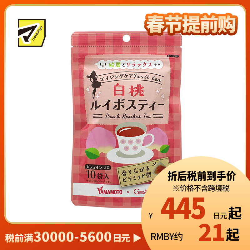 2号仓-山本汉方 白桃博士茶南非国宝茶 路易波士茶 安神舒缓压力焕肤养颜 2g×10包