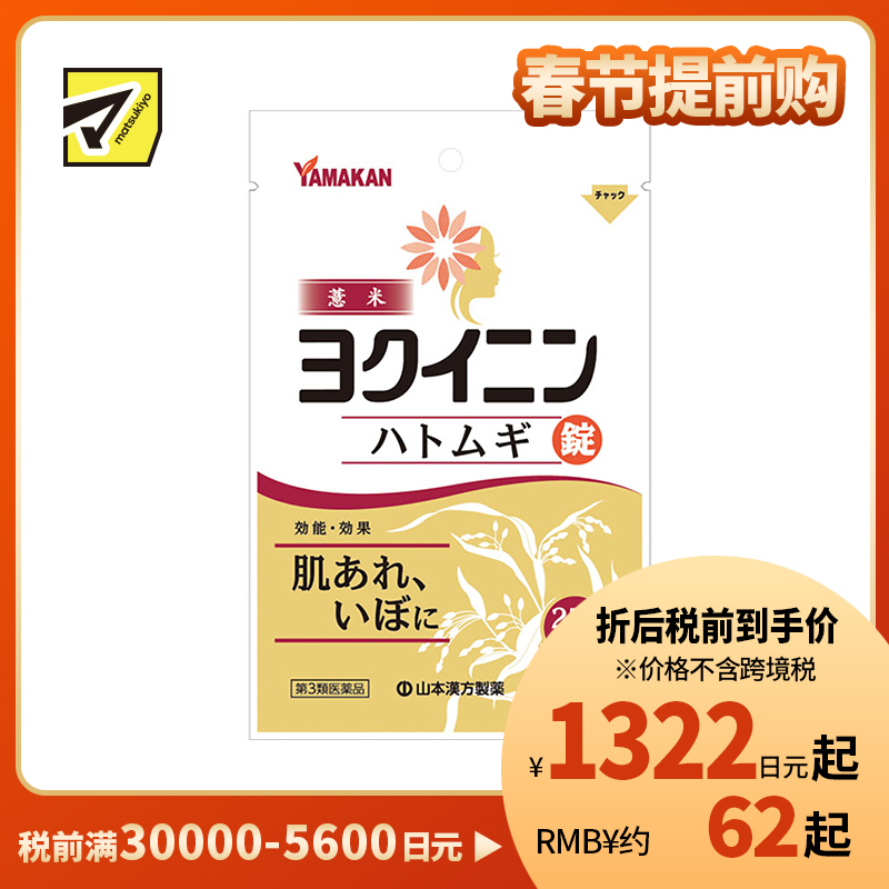 2号仓-山本汉方 薏米仁片 缓解皮肤粗糙扁平疣祛湿气水肿 促进新陈代谢激活皮肤免疫力 252片【第3类医药品】