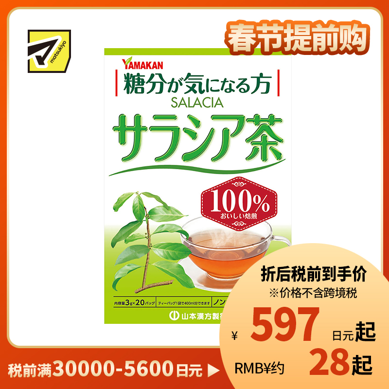 2号仓-山本汉方 五层⻰茶100% 辅助降低血糖 抑制体内糖分吸收 3g×20包