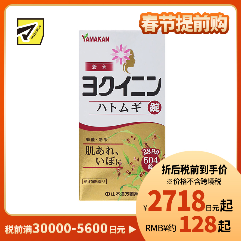 2号仓-山本汉方 薏米仁片 缓解皮肤粗糙扁平疣祛湿气水肿 促进新陈代谢激活皮肤免疫力 504片【第3类医药品】