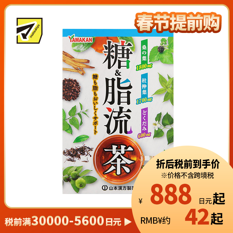 2号仓-山本汉方 糖&脂流茶 控糖去油解腻 8g×24包