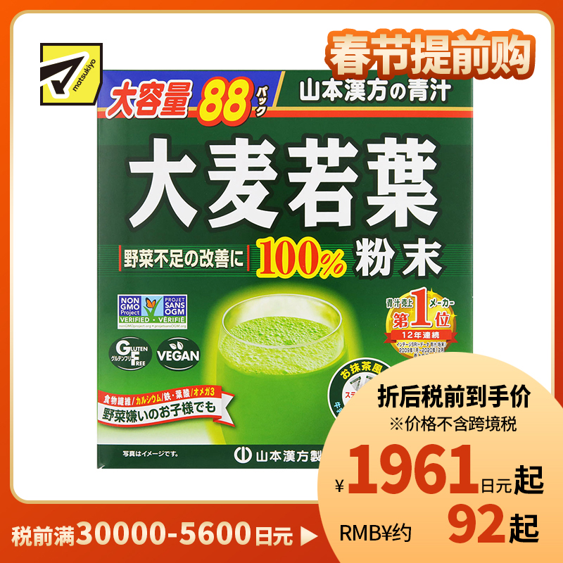 2号仓-松本清matsukiyo 山本汉方 100%大麦若叶粉青汁粉冲泡饮料 改善蔬菜摄取不足 3g×88包