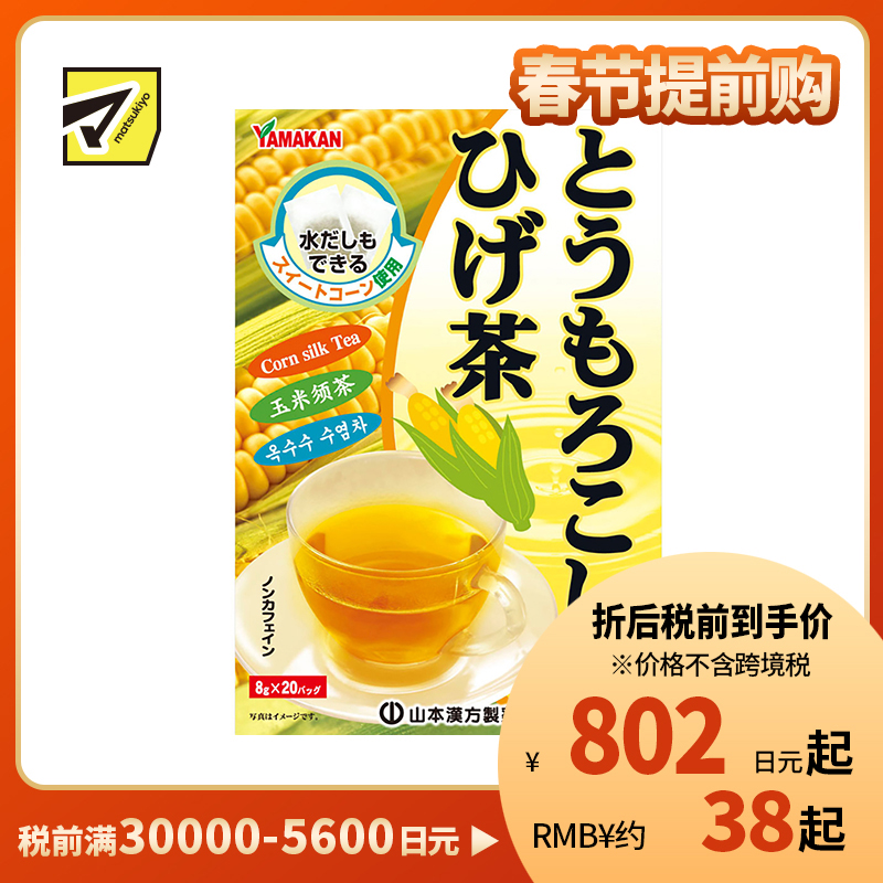 2号仓-山本汉方 玉米须茶养生茶熬夜水肿排宿无糖孕妇可用 8g×20包