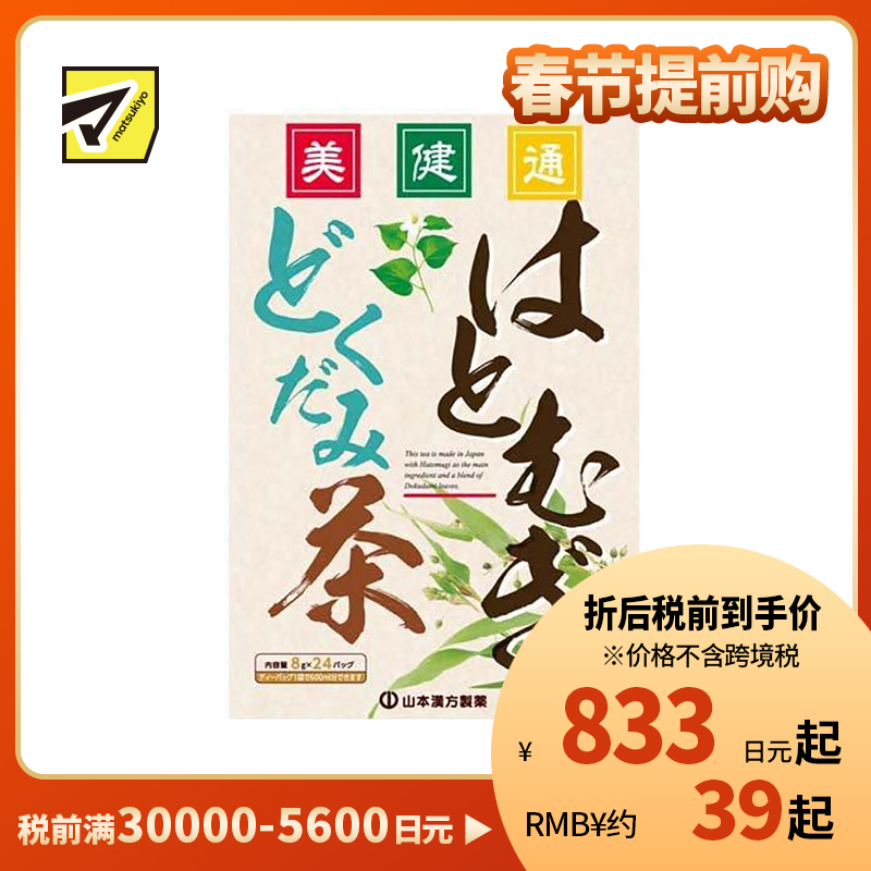 2号仓-山本汉方 薏仁鱼腥草黑豆茶 清热解毒 8g×25包