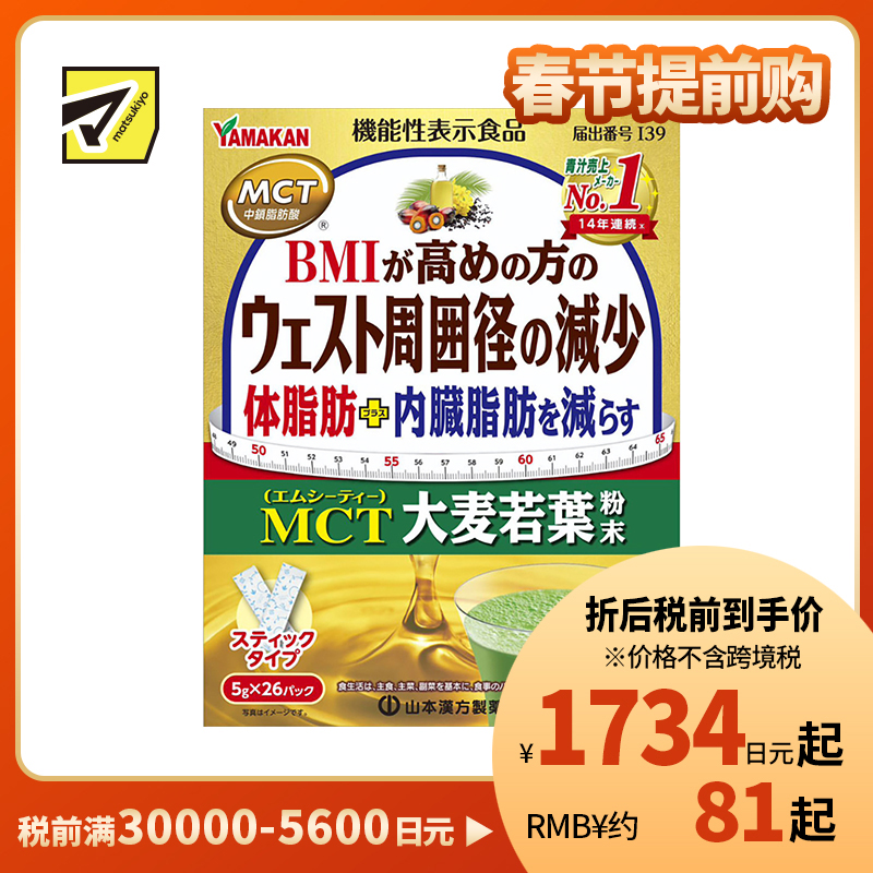 2号仓-山本汉方 减少身体脂肪内脏脂肪 大麦若叶粉末 5g×26包 脂肪酸 减腰围 BMI健康