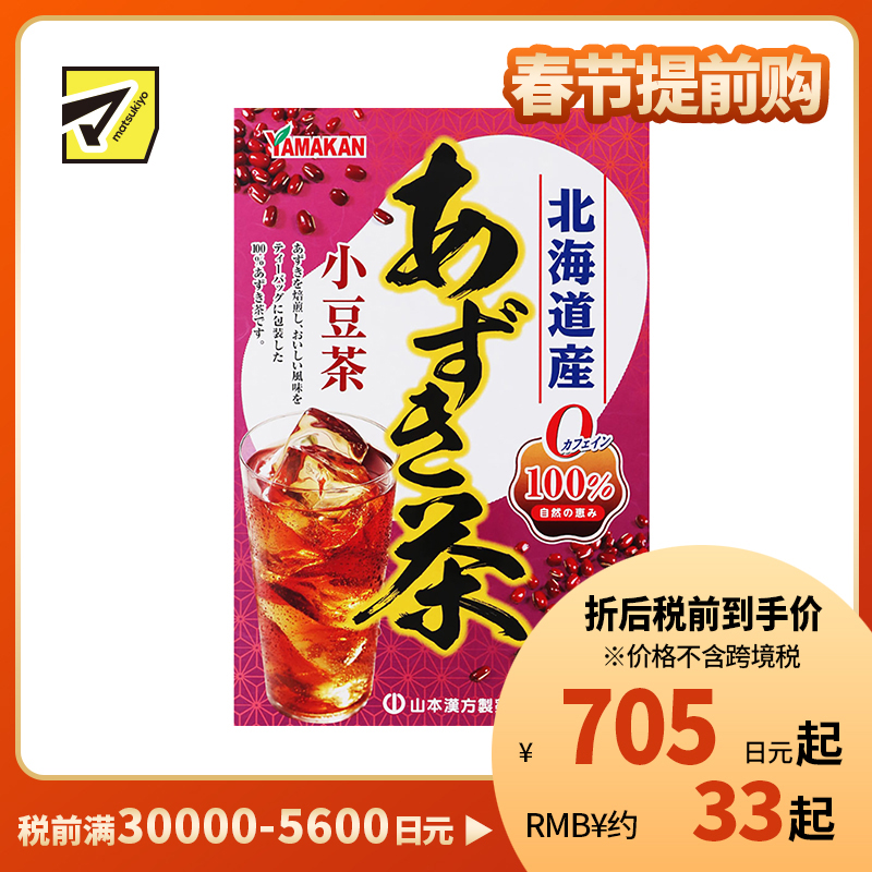 2号仓-山本汉方 纯正北海道产红豆茶 100%纯天然 无卡路里无咖啡因 5g×20袋