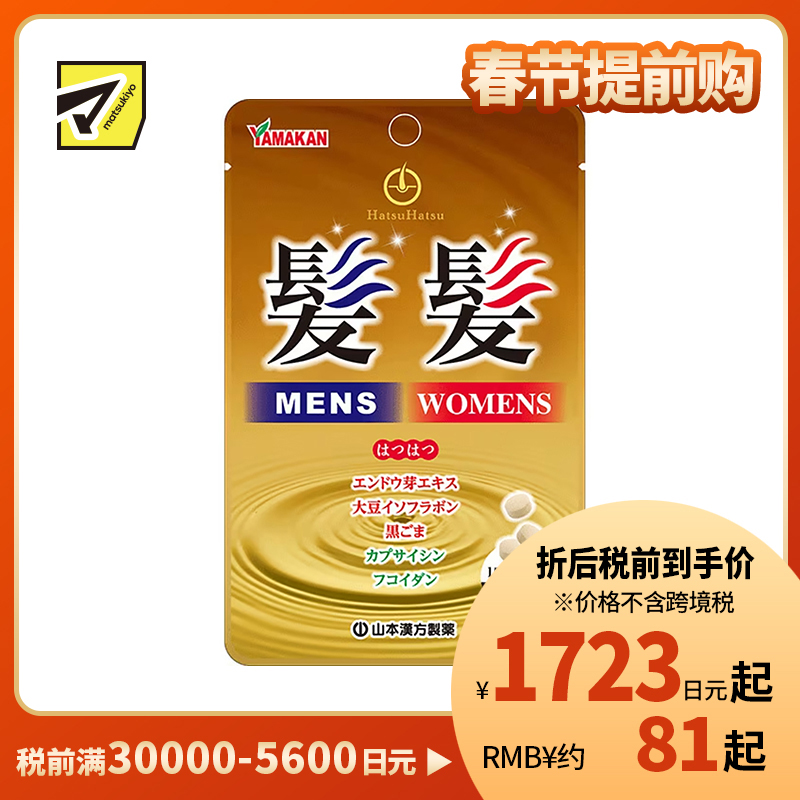 2号仓-山本汉方 发发粒 内服型育毛生发健发营养补充片 改善头皮血液循环 促进毛发生长 90粒