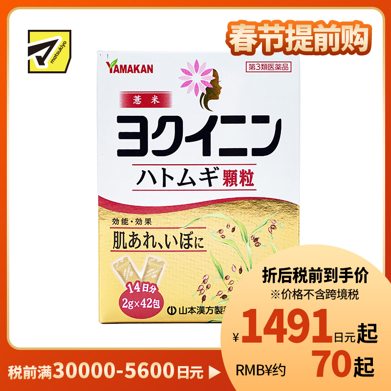 2号仓-山本汉方 缓解皮肤粗糙扁平疣祛湿气水肿 薏米仁浓缩颗粒 42包 促进新陈代谢激活皮肤免疫力 薏苡仁薏仁养生【第3类医药品】