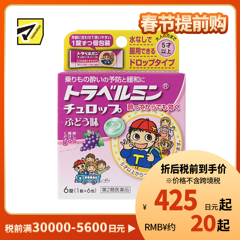 2号仓-Eisai 无需水服 即含即化 旅行易服 晕车含片 葡萄味 6片 【第2类医药品】 适合儿童服用 预防缓解晕车晕船晕机