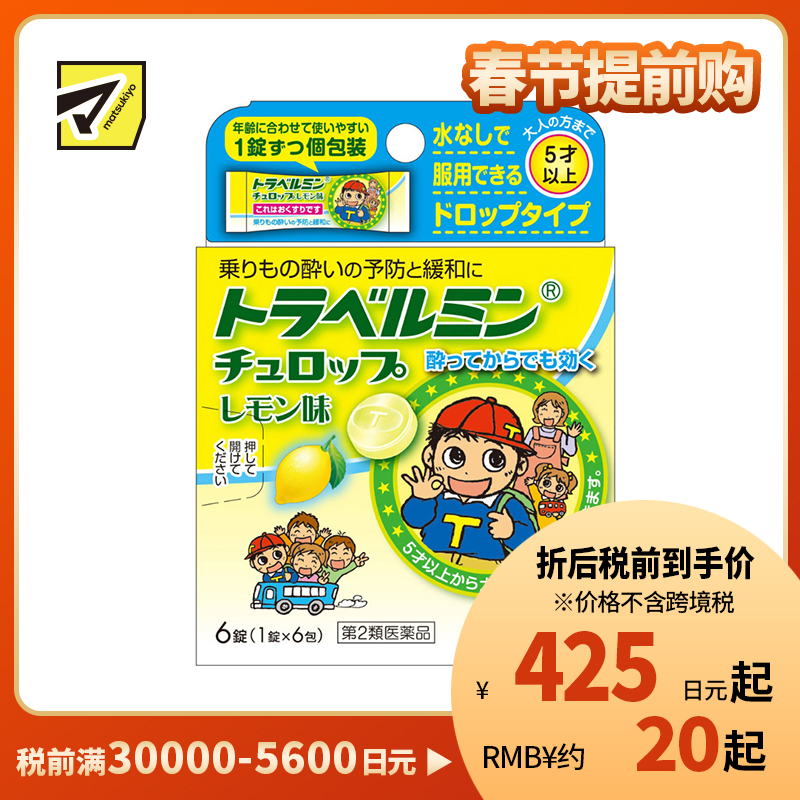 2号仓-Eisai 无需水服 即含即化 旅行易服 晕车含片 柠檬味 6片 【第2类医药品】 适合儿童服用 预防缓解晕车晕船晕机